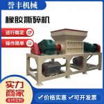 橡膠撕碎機(jī)購(gòu)選標(biāo)準(zhǔn)